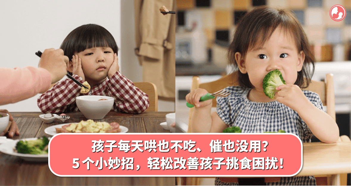 孩子每天哄也不吃、催也没用?5 个小妙招,轻松改善孩子挑食困扰!